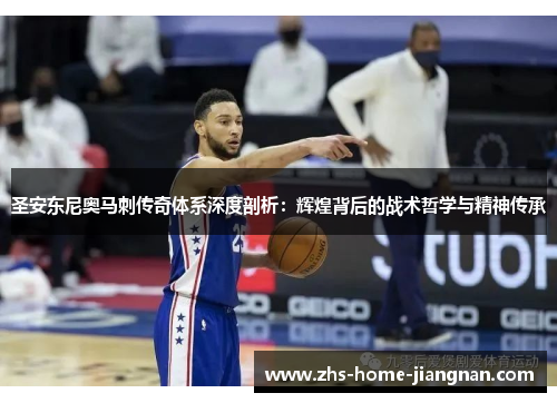 圣安东尼奥马刺传奇体系深度剖析：辉煌背后的战术哲学与精神传承