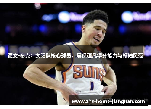 德文·布克：太阳队核心球员，展现超凡得分能力与领袖风范