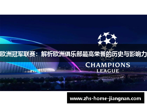 欧洲冠军联赛：解析欧洲俱乐部最高荣誉的历史与影响力