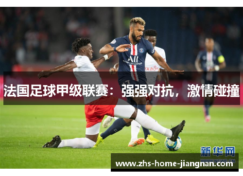 法国足球甲级联赛：强强对抗，激情碰撞