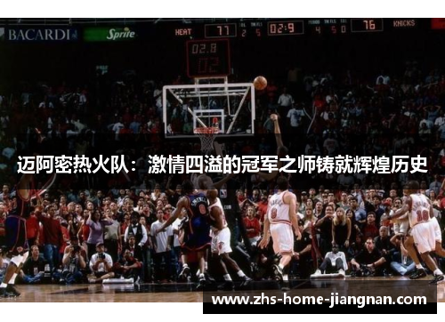 迈阿密热火队：激情四溢的冠军之师铸就辉煌历史