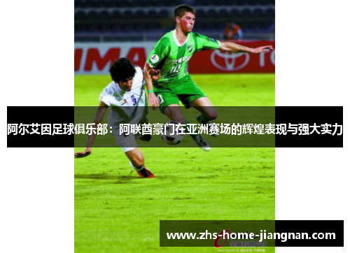阿尔艾因足球俱乐部：阿联酋豪门在亚洲赛场的辉煌表现与强大实力