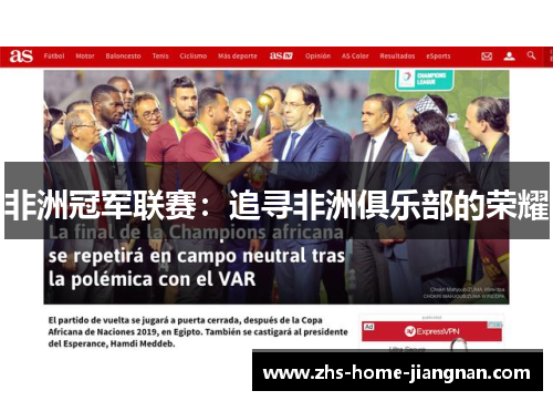 非洲冠军联赛：追寻非洲俱乐部的荣耀