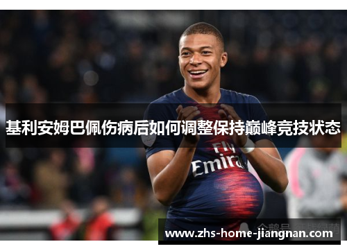 基利安姆巴佩伤病后如何调整保持巅峰竞技状态