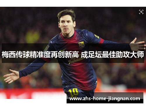梅西传球精准度再创新高 成足坛最佳助攻大师