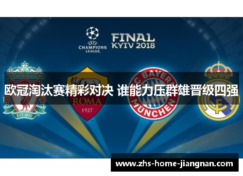 欧冠淘汰赛精彩对决 谁能力压群雄晋级四强