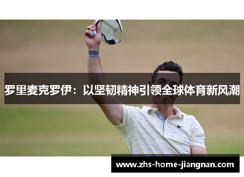 罗里麦克罗伊：以坚韧精神引领全球体育新风潮