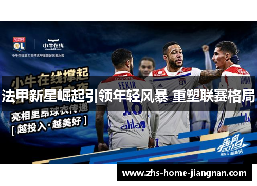 法甲新星崛起引领年轻风暴 重塑联赛格局