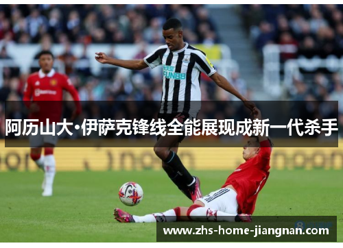 阿历山大·伊萨克锋线全能展现成新一代杀手