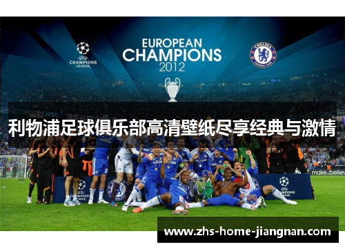 利物浦足球俱乐部高清壁纸尽享经典与激情