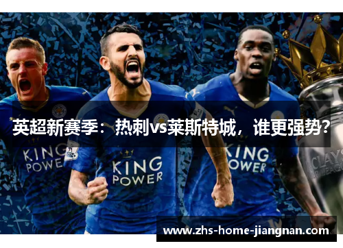 英超新赛季：热刺vs莱斯特城，谁更强势？