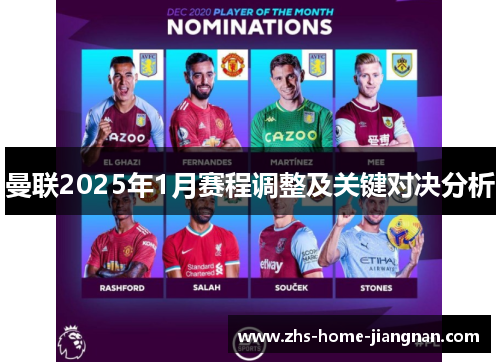 曼联2025年1月赛程调整及关键对决分析