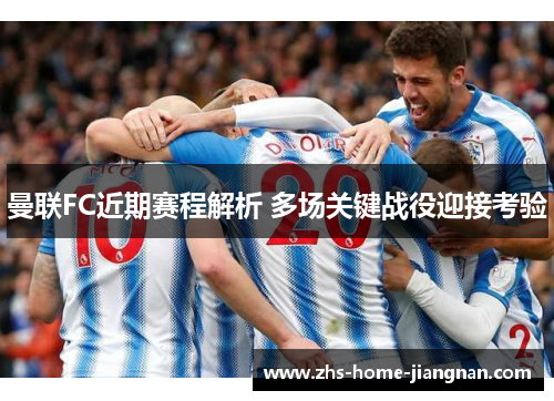 曼联FC近期赛程解析 多场关键战役迎接考验