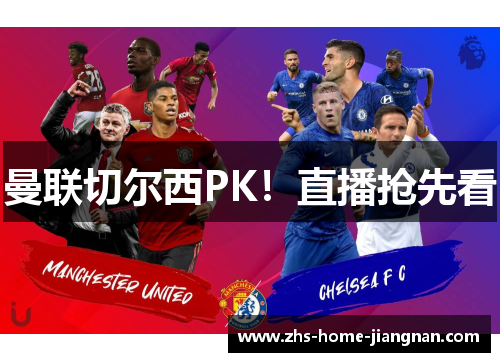 曼联切尔西PK！直播抢先看