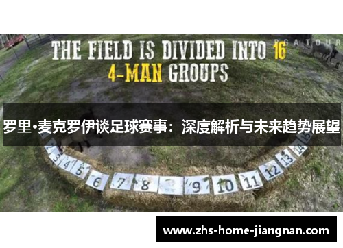 罗里·麦克罗伊谈足球赛事：深度解析与未来趋势展望