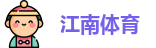 江南体育